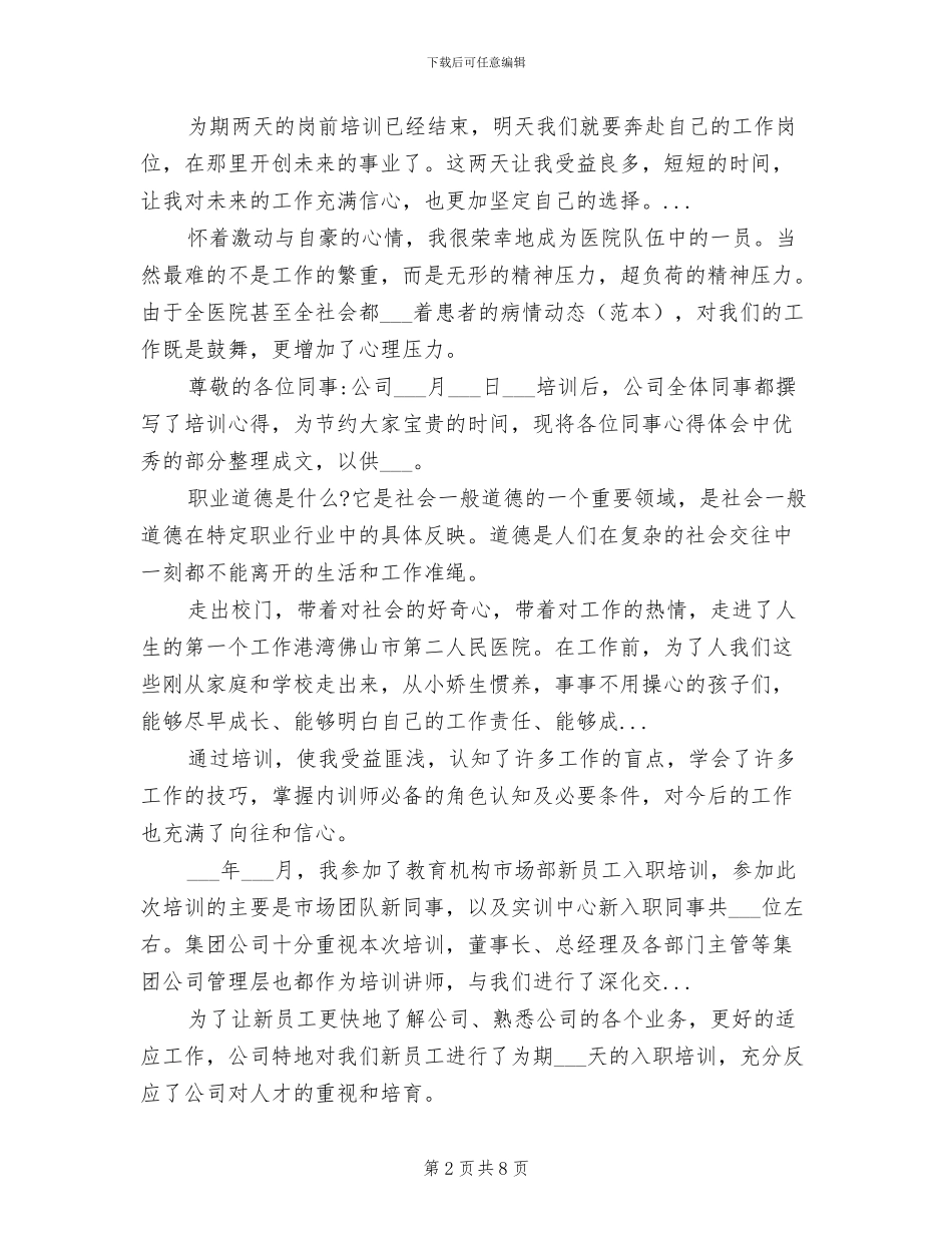 2024年最新的医院新进员工岗前培训总结范文_第2页