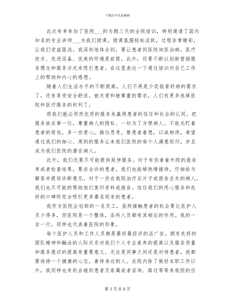 2024年最新的医院新进员工岗前培训总结范文_第3页