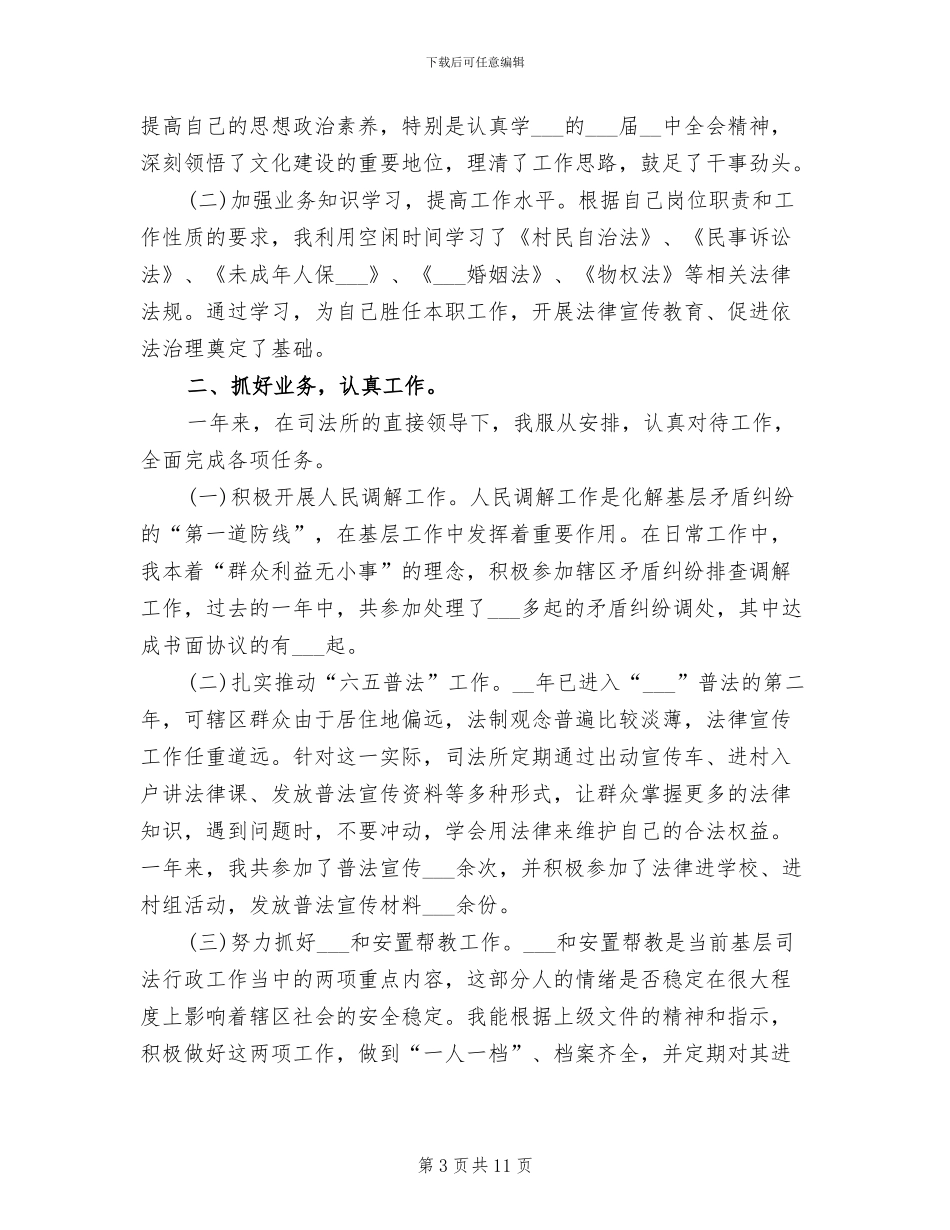 2024年最新的司法所个人工作总结_第3页
