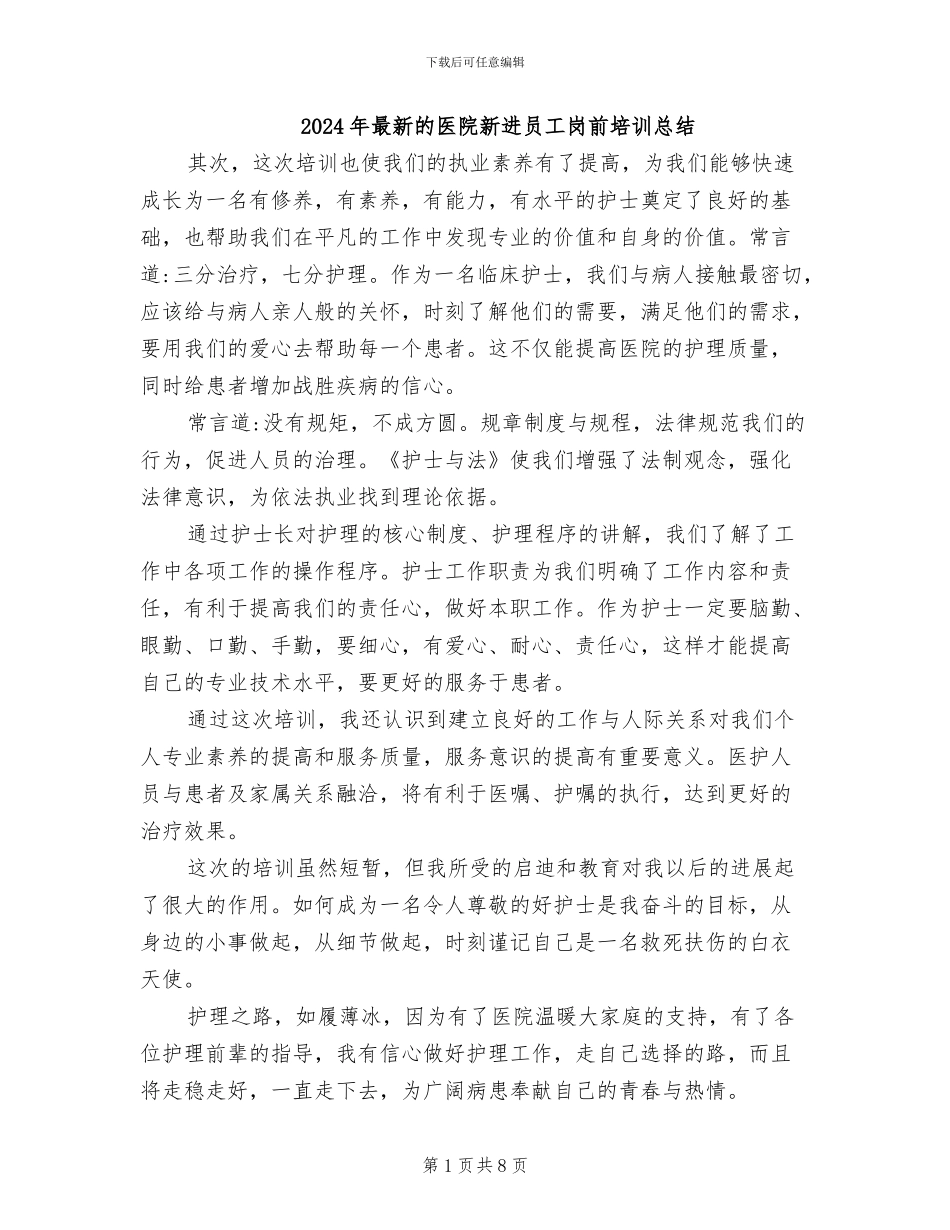 2024年最新的医院新进员工岗前培训总结_第1页