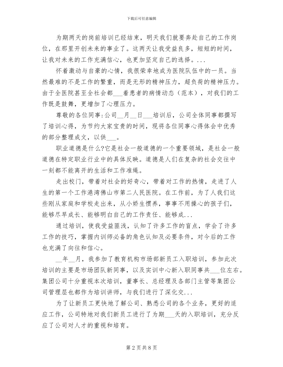 2024年最新的医院新进员工岗前培训总结_第2页