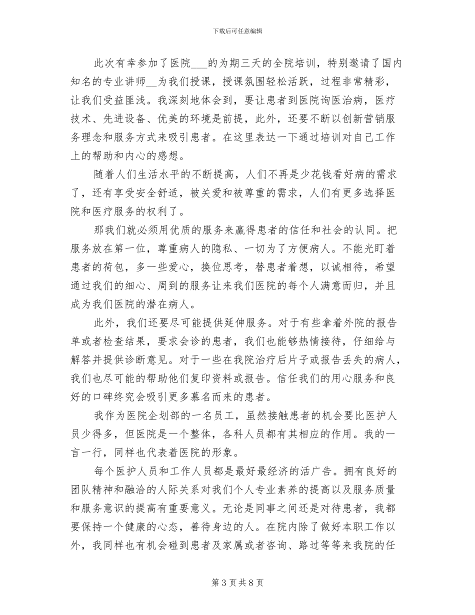 2024年最新的医院新进员工岗前培训总结_第3页