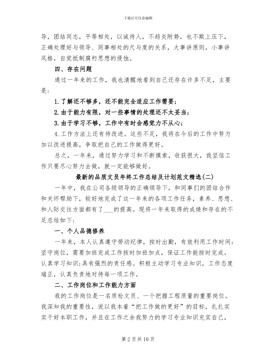 2024年最新的品质文员年终工作总结及计划_第2页