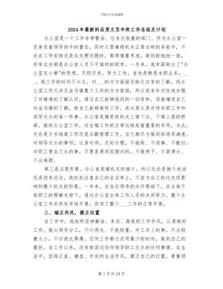 2024年最新的品质文员年终工作总结及计划