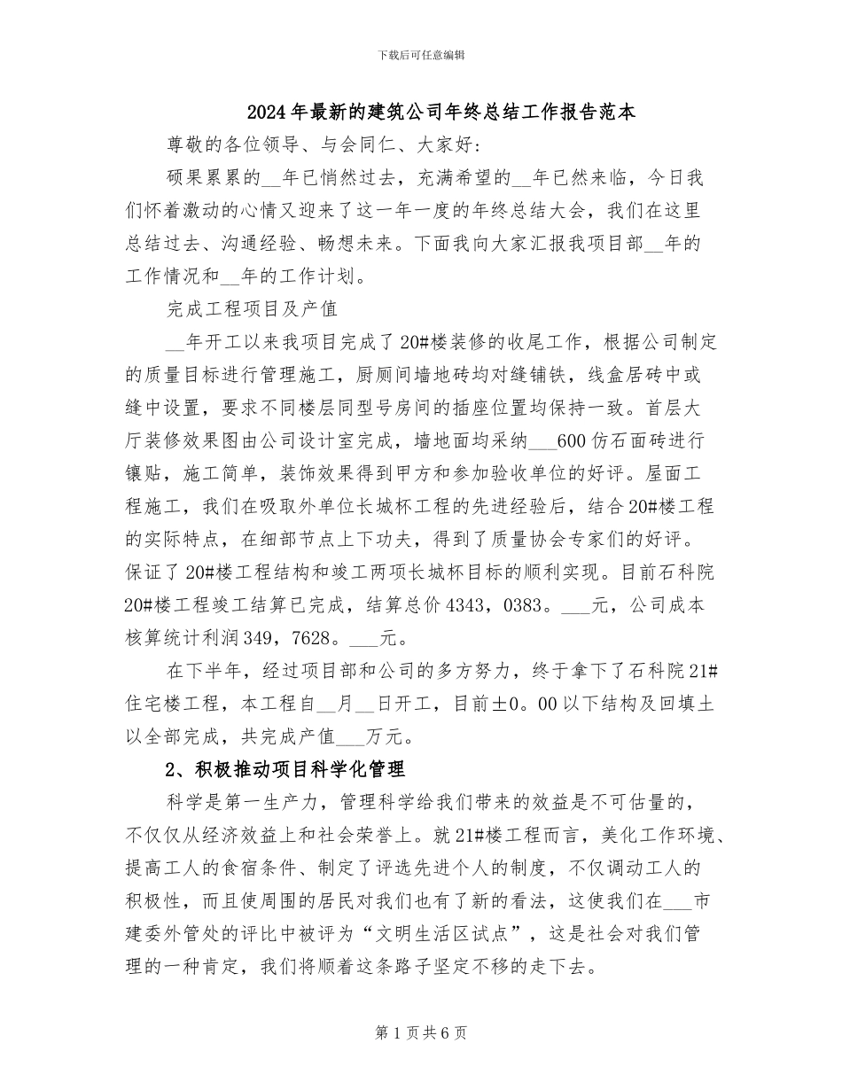 2024年最新的建筑公司年终总结工作报告范本_第1页