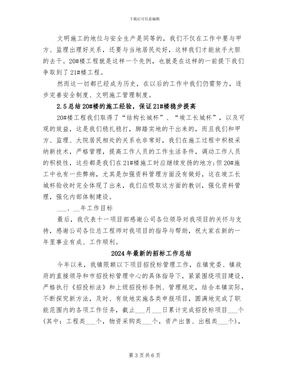 2024年最新的建筑公司年终总结工作报告范本_第3页
