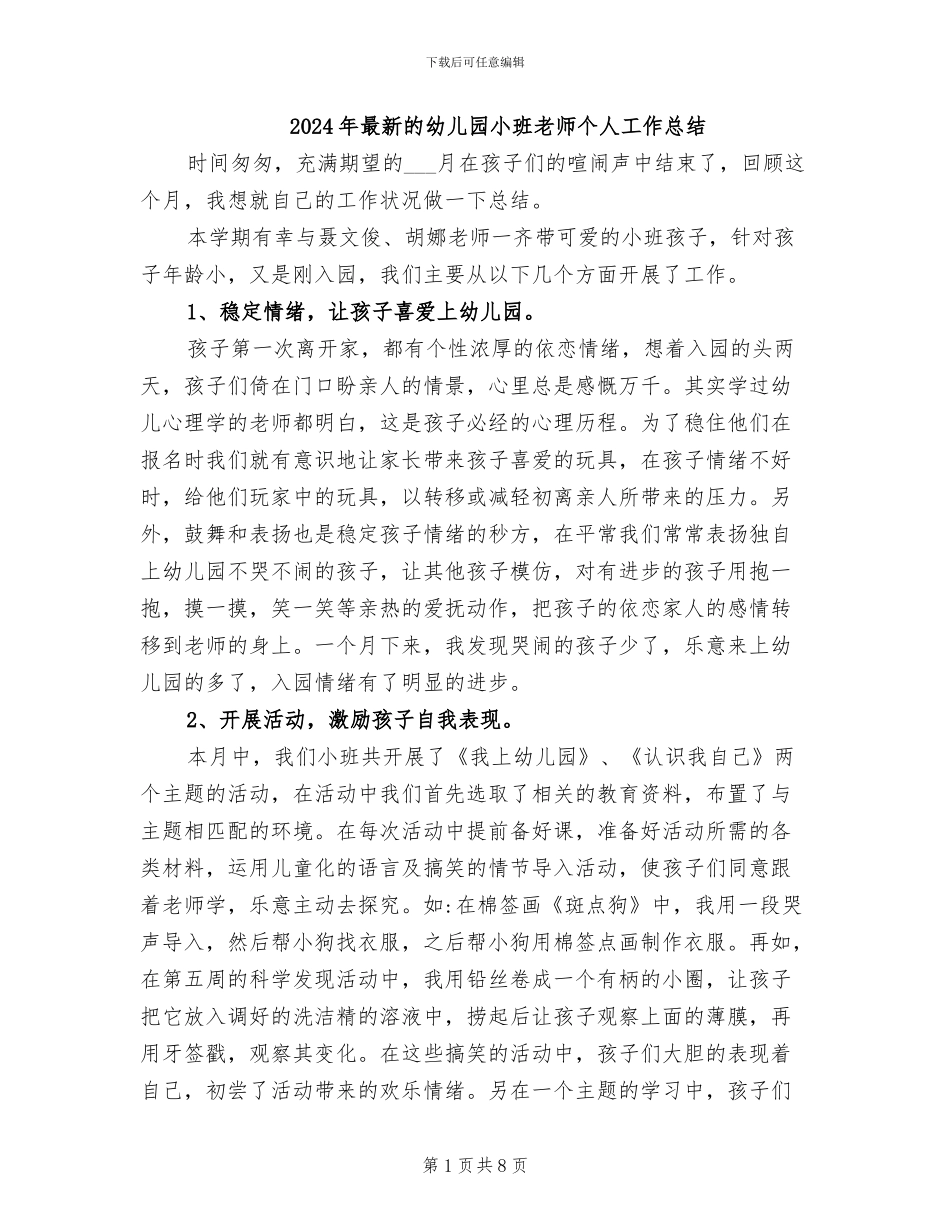 2024年最新的幼儿园小班教师个人工作总结_第1页