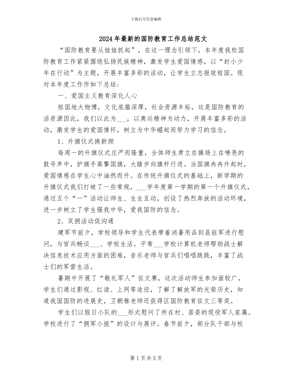 2024年最新的国防教育工作总结范文_第1页