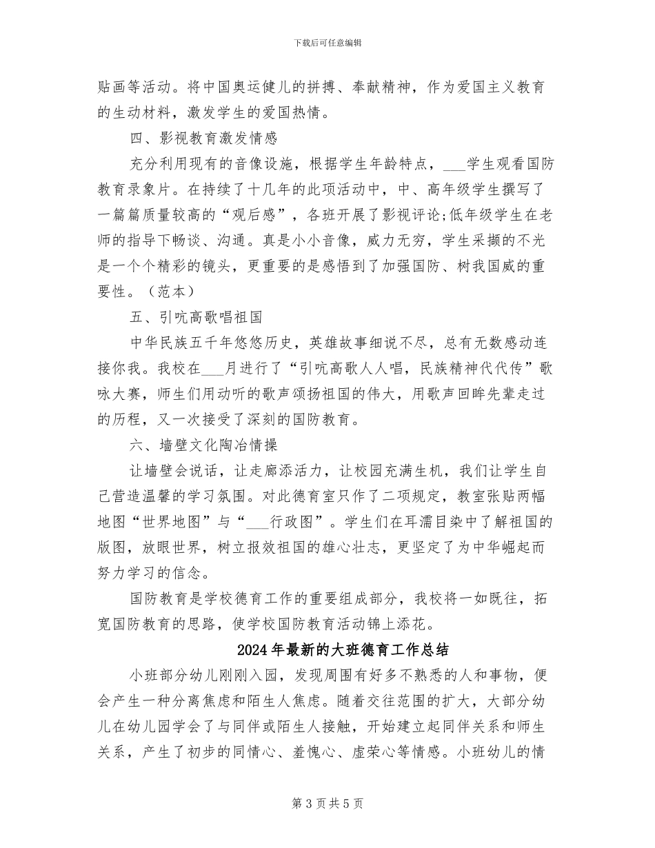 2024年最新的国防教育工作总结范文_第3页