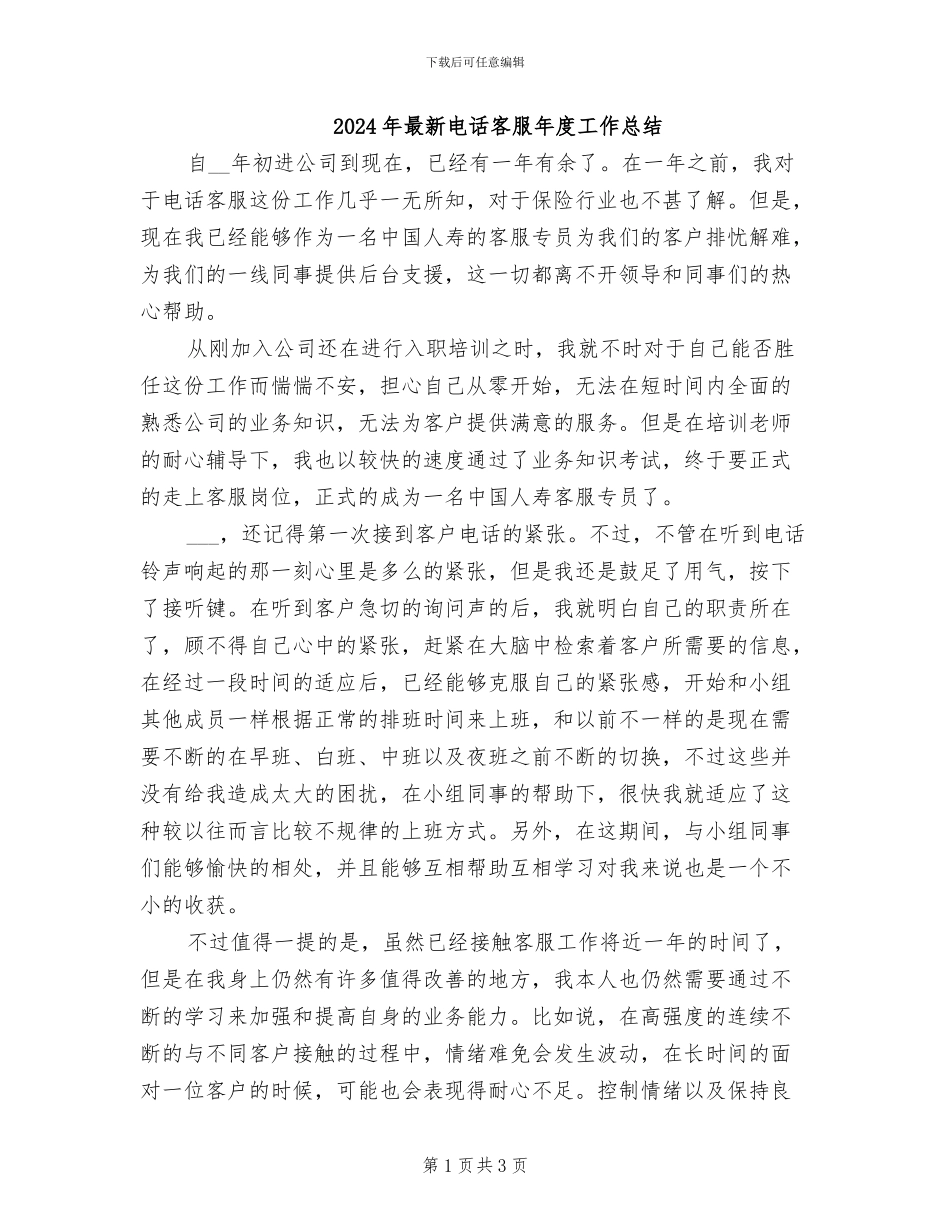 2024年最新电话客服年度工作总结_第1页