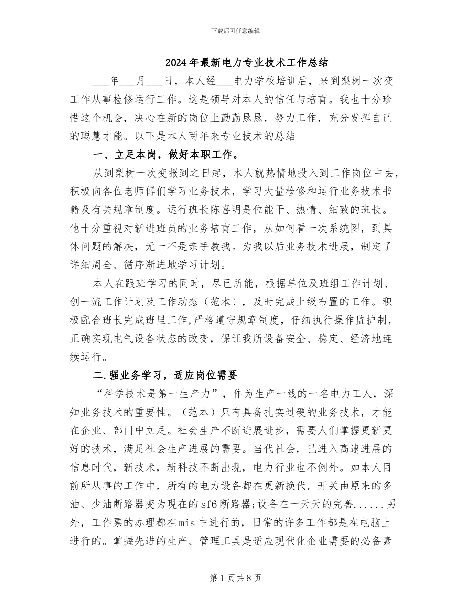 2024年最新电力专业技术工作总结_第1页