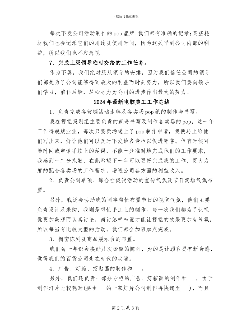 2024年最新电脑美工个人工作总结_第2页