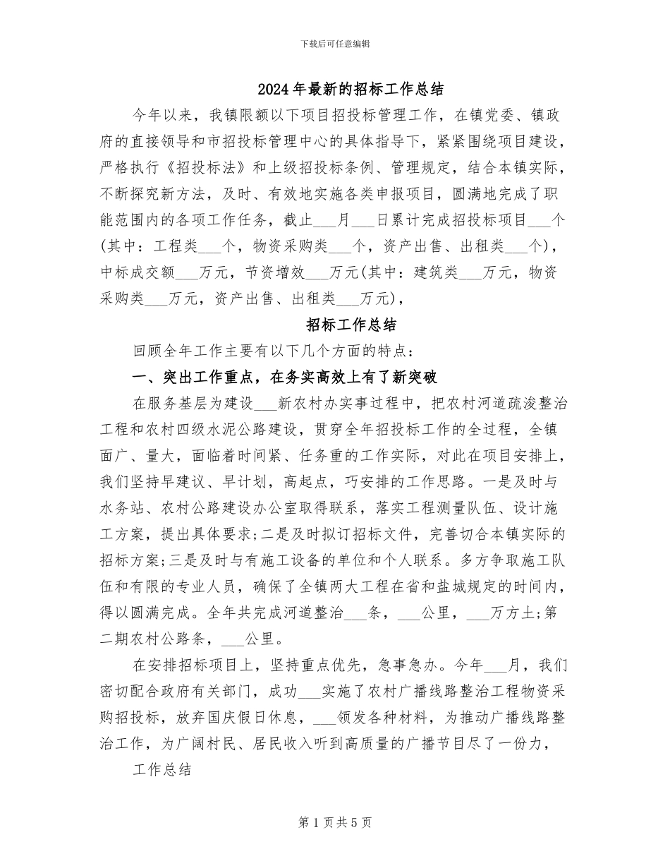 2024年最新的招标工作总结_第1页