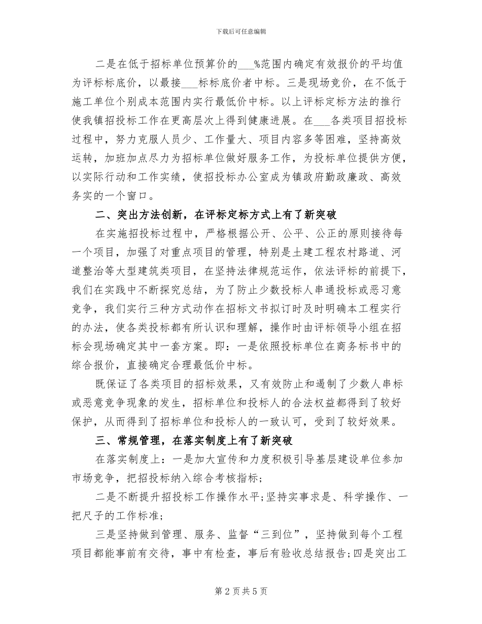 2024年最新的招标工作总结_第2页