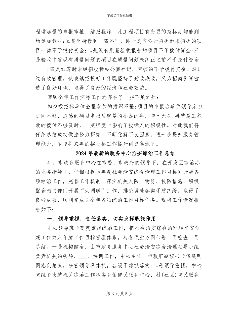 2024年最新的招标工作总结_第3页