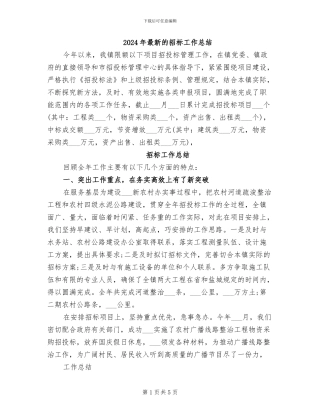2024年最新的招标工作总结