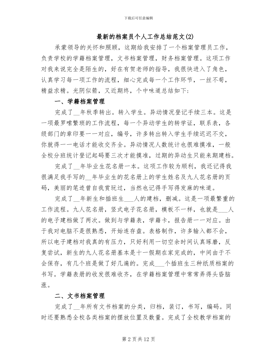 2024年最新的档案员个人工作总结_第2页