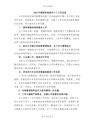 2024年最新的档案员个人工作总结