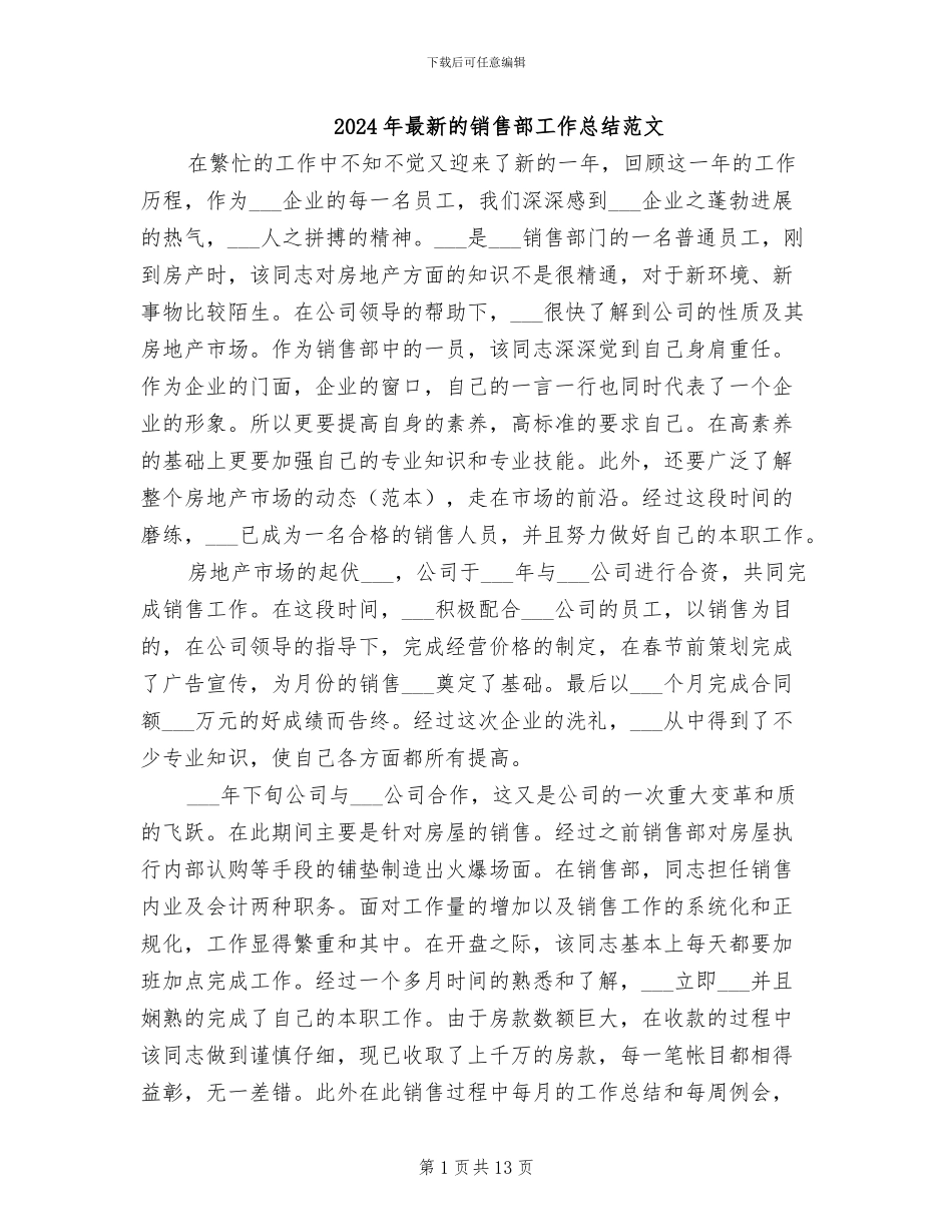 2024年最新的销售部工作总结范文_第1页