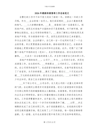 2024年最新的销售部工作总结范文