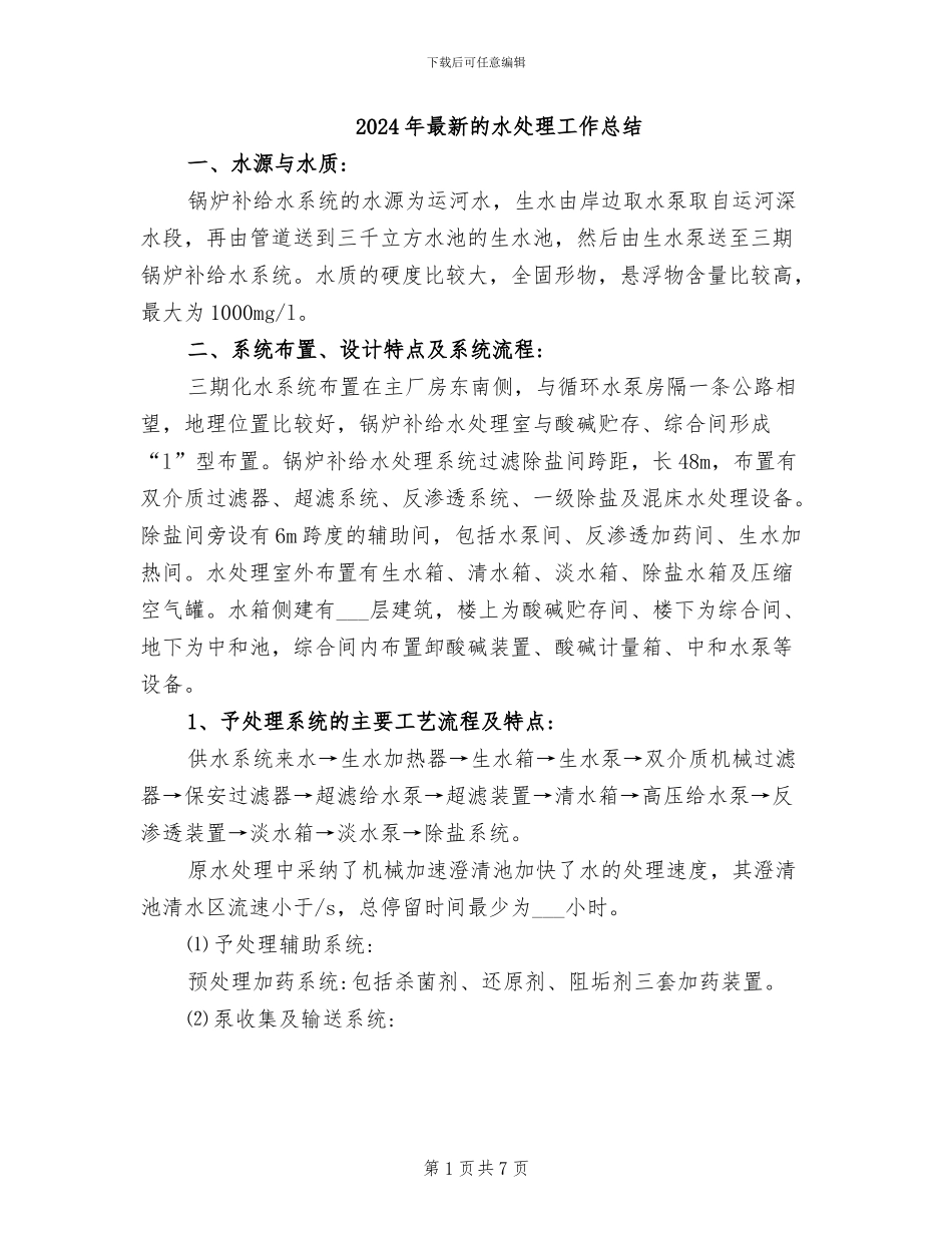 2024年最新的水处理工作总结_第1页