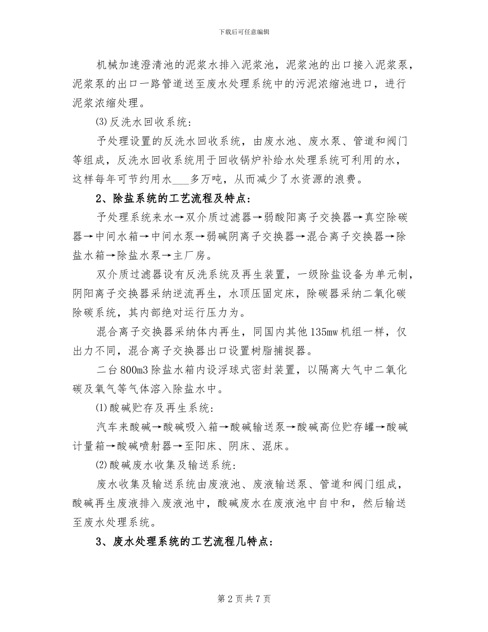 2024年最新的水处理工作总结_第2页