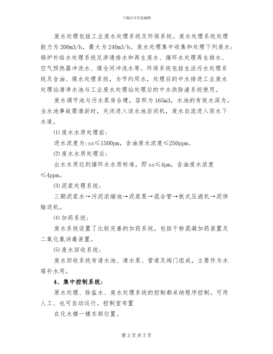 2024年最新的水处理工作总结_第3页