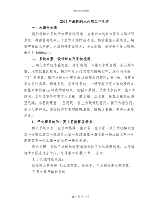 2024年最新的水处理工作总结