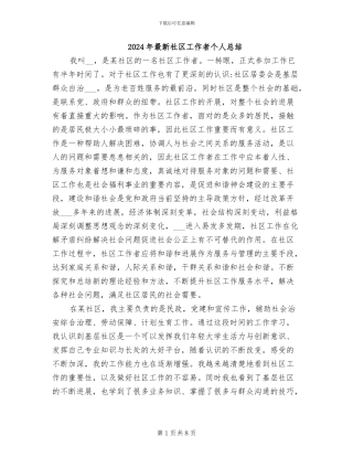 2024年最新社区工作者个人总结