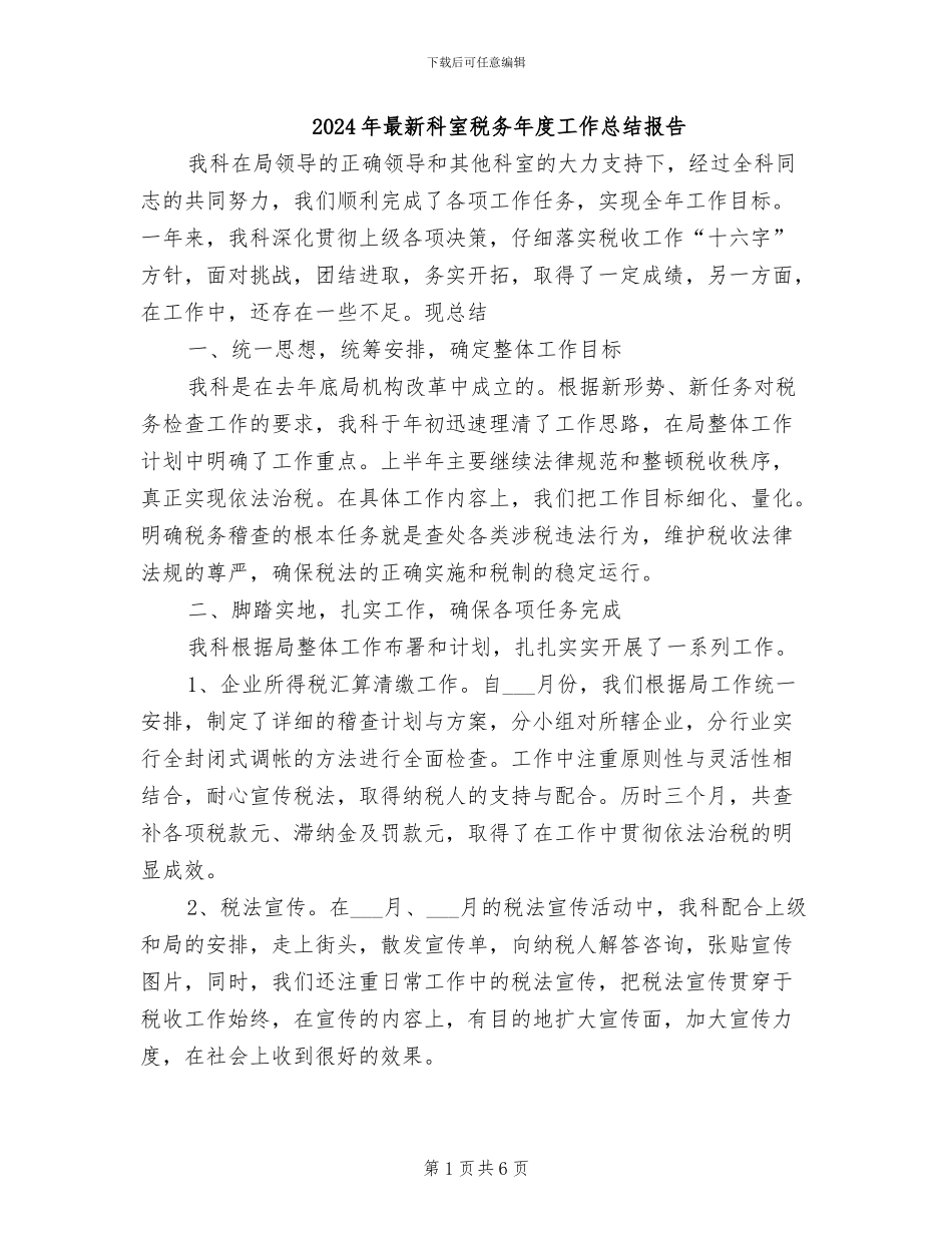 2024年最新科室税务年度工作总结报告_第1页