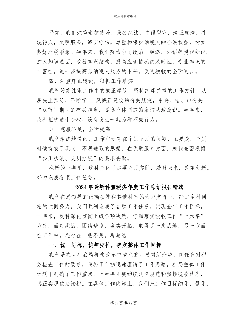 2024年最新科室税务年度工作总结报告_第3页