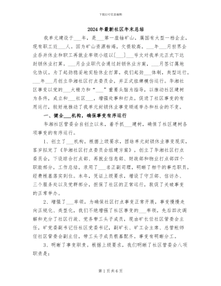 2024年最新社区年末总结