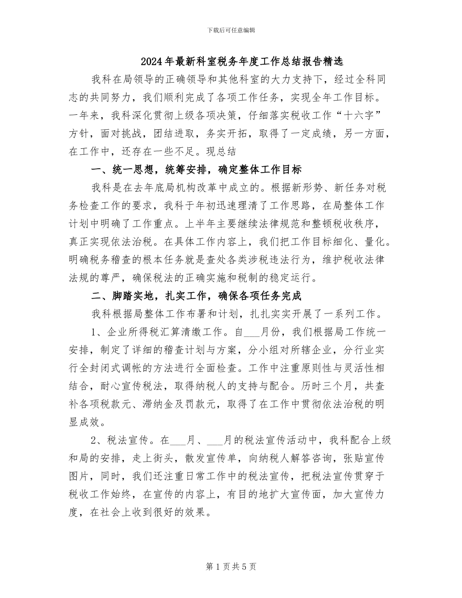 2024年最新科室税务年度工作总结报告精选_第1页