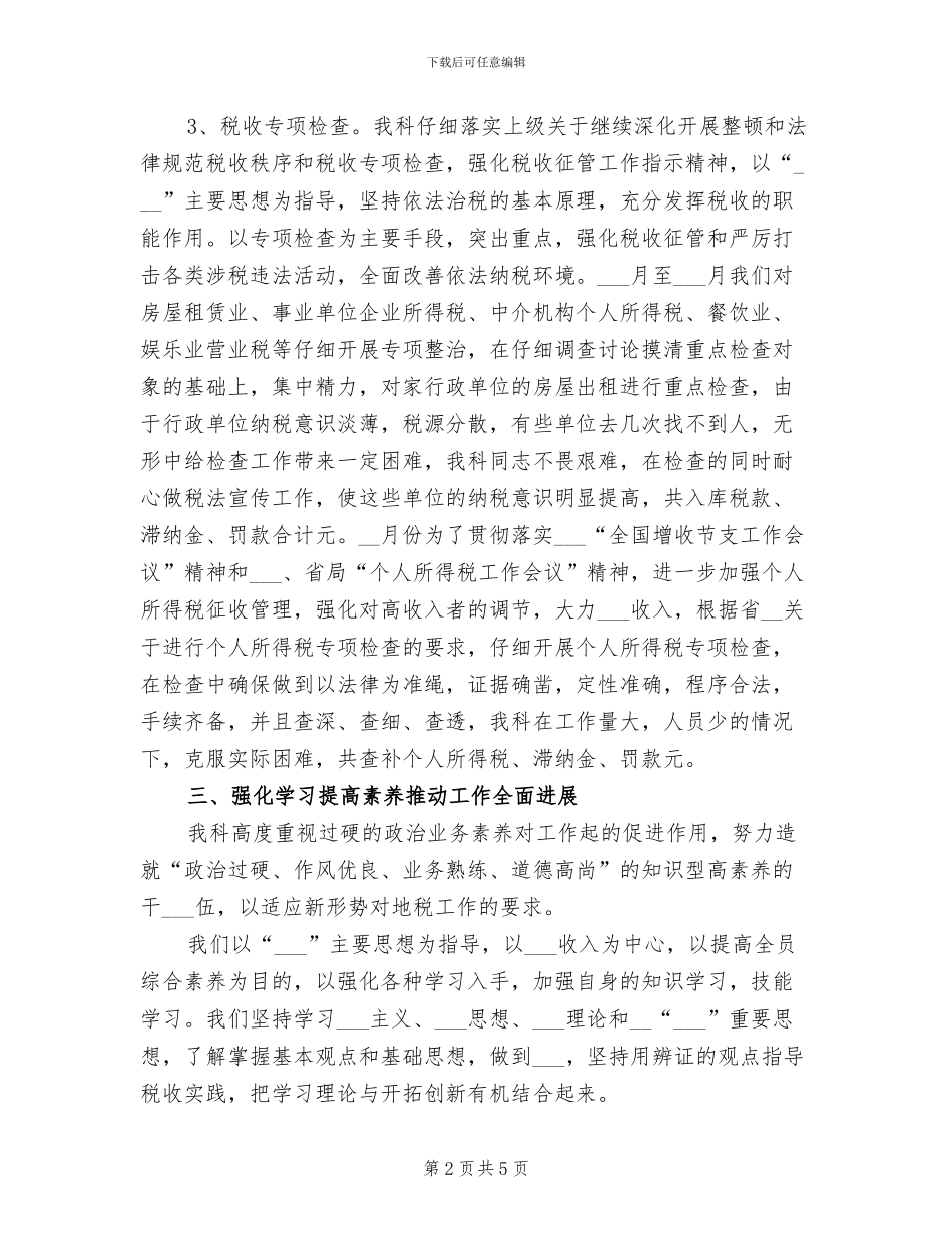 2024年最新科室税务年度工作总结报告精选_第2页