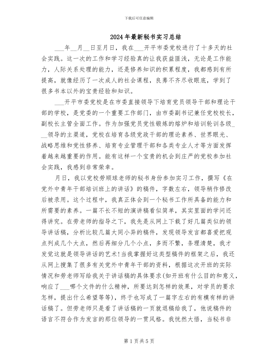 2024年最新秘书实习总结_第1页