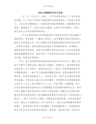 2024年最新秘书实习总结