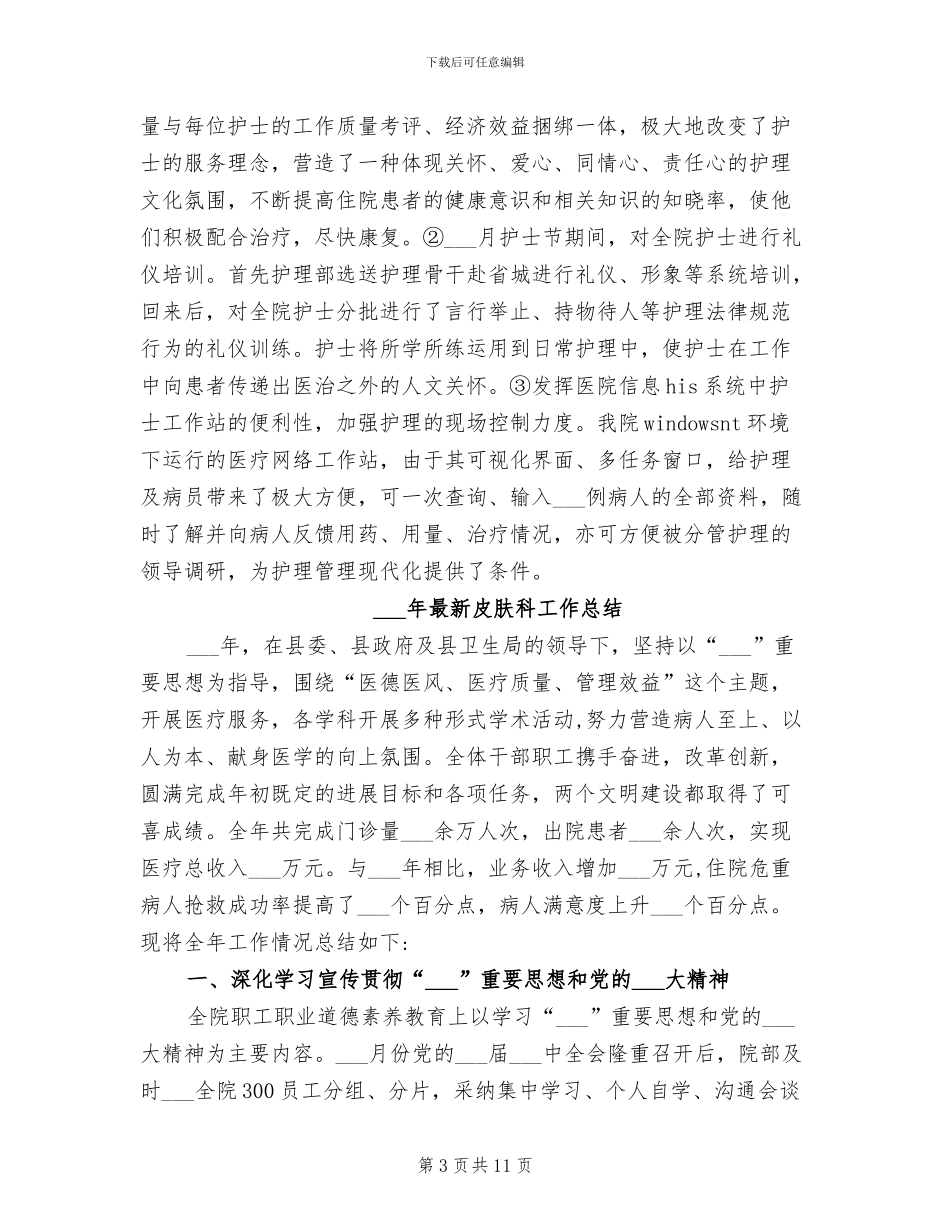 2024年最新皮肤科个人年终总结_第3页