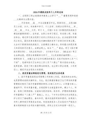 2024年最新皮肤科个人年终总结