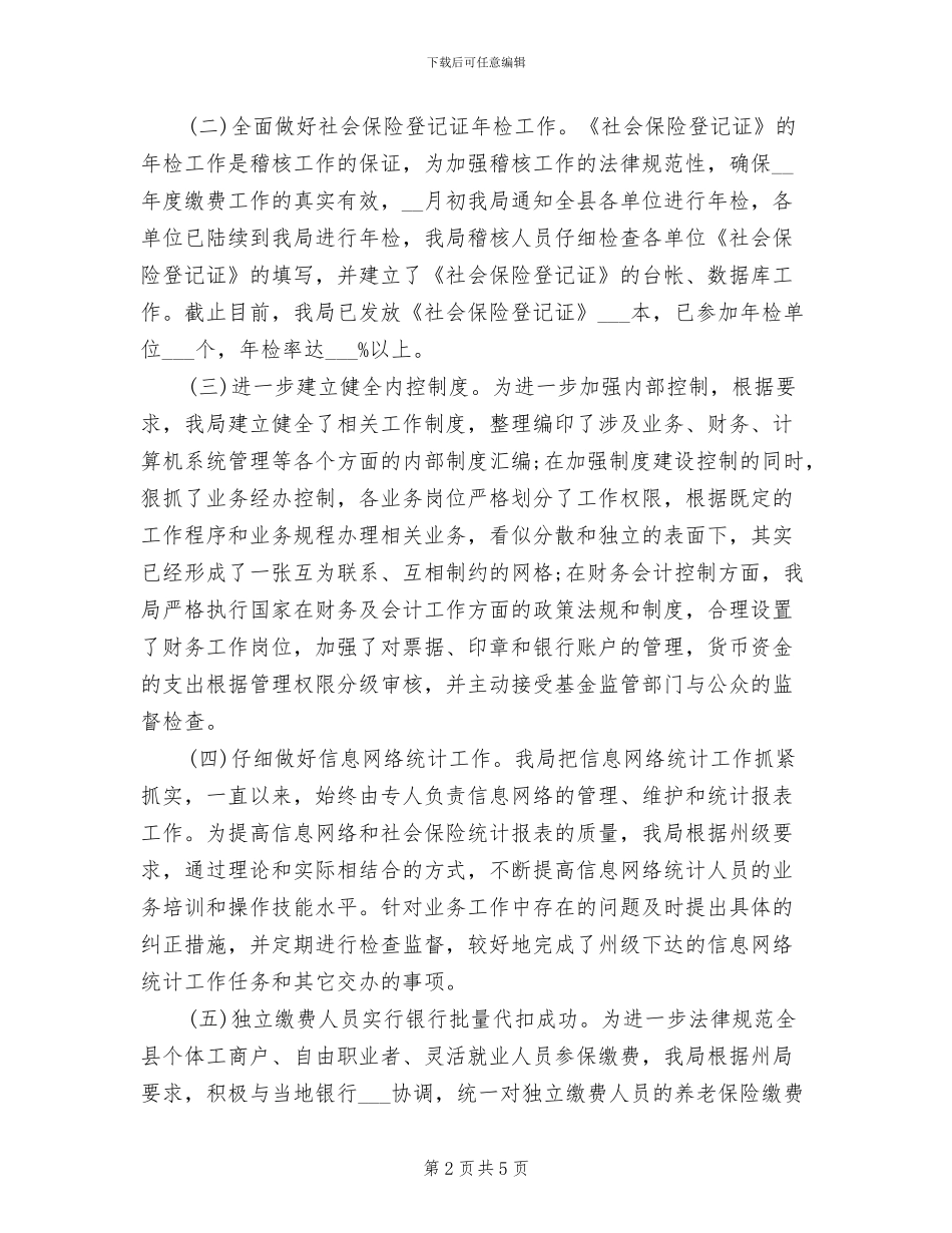 2024年最新社保审计工作总结例文_第2页