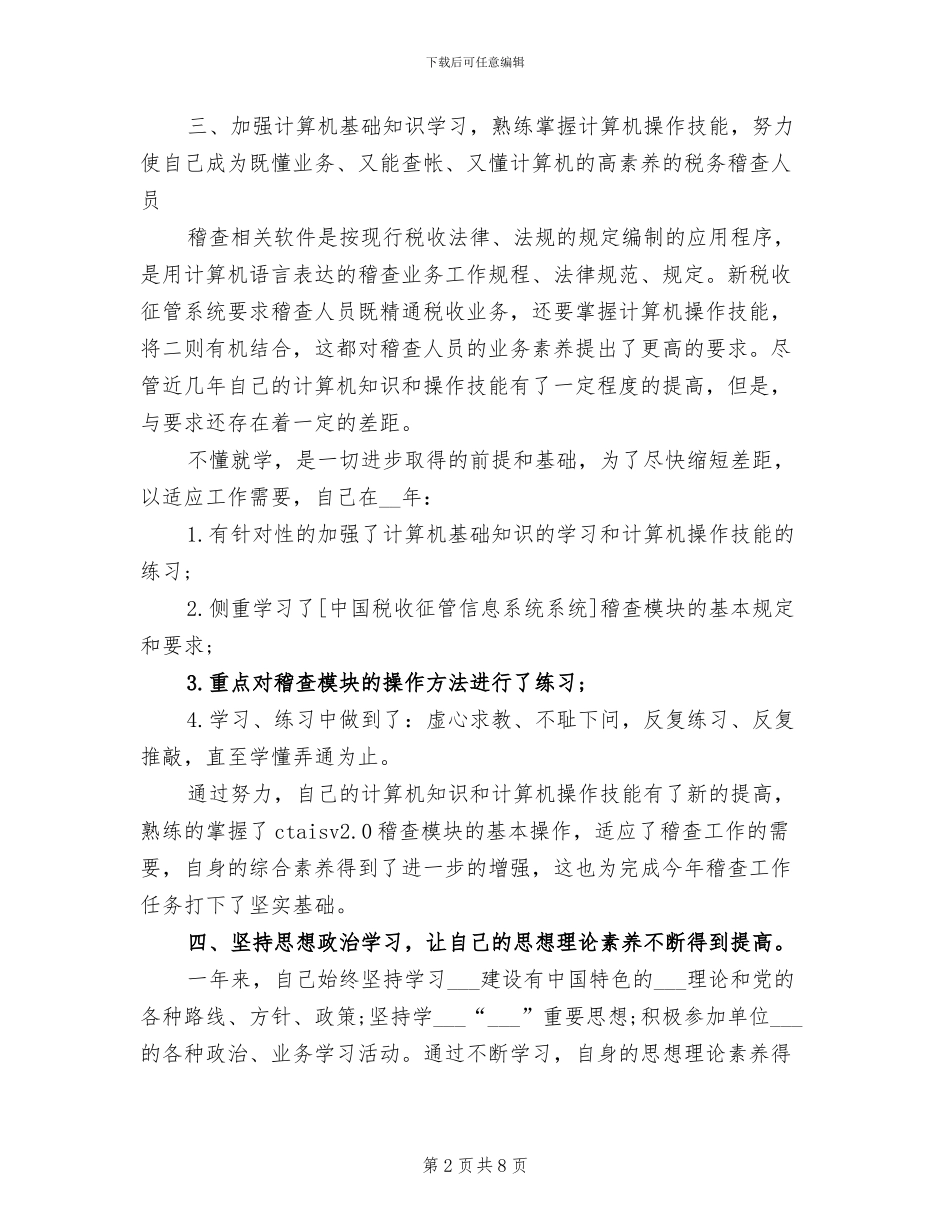 2024年最新税务稽查年终个人工作总结_第2页