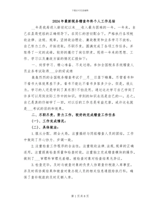 2024年最新税务稽查年终个人工作总结