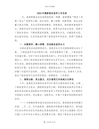 2024年最新税务宣传工作总结