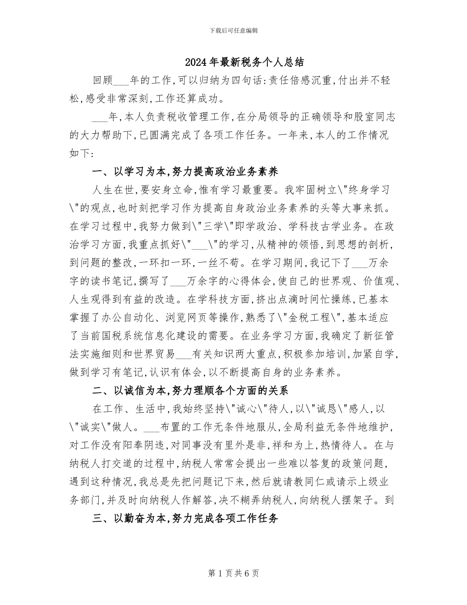 2024年最新税务个人总结_第1页