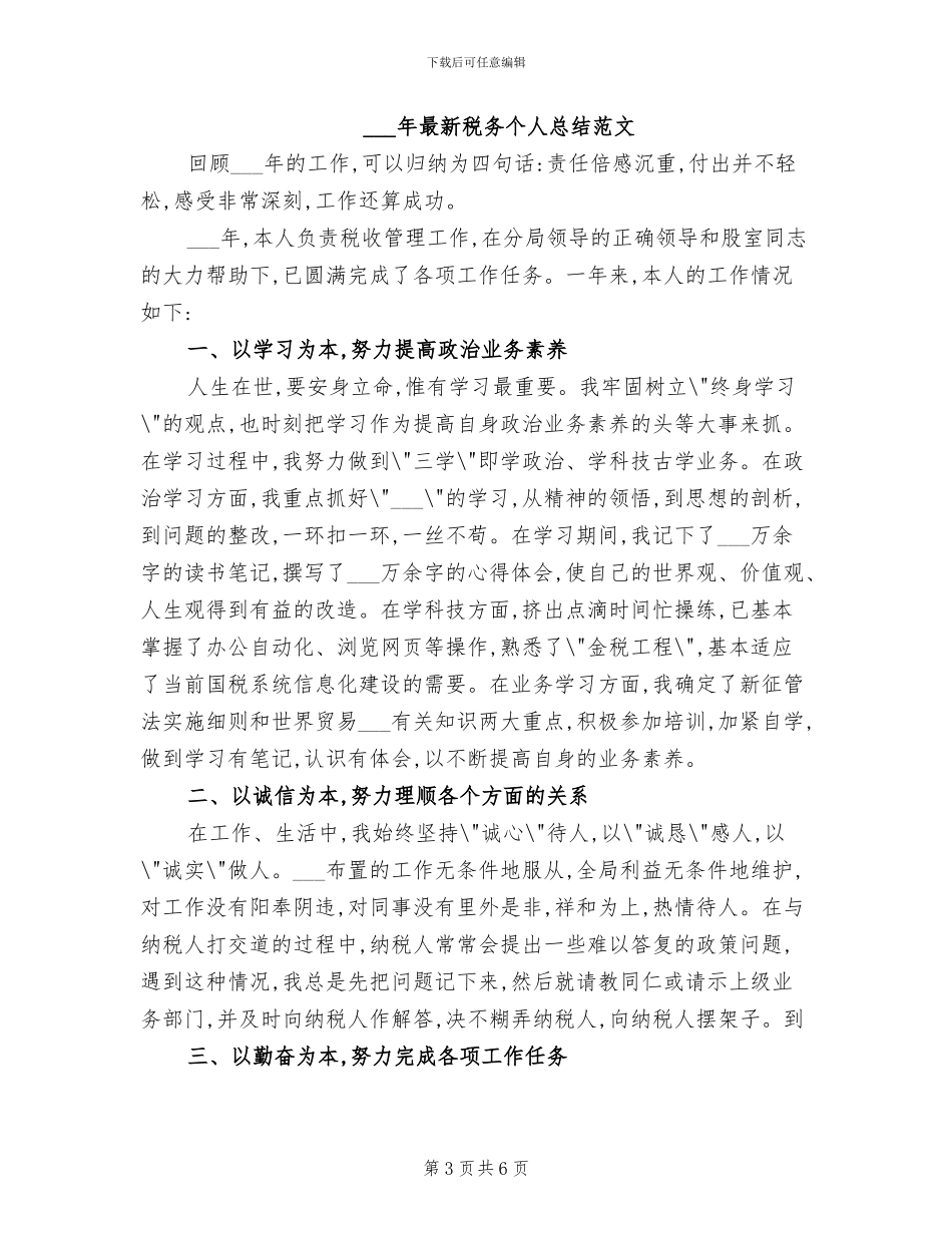 2024年最新税务个人总结_第3页