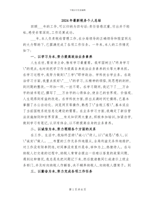 2024年最新税务个人总结