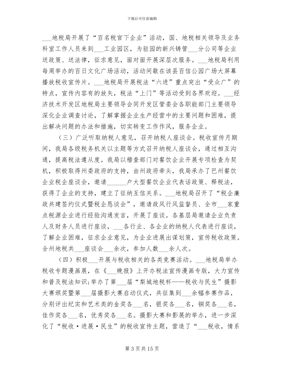 2024年最新税务宣传工作总结范文_第3页