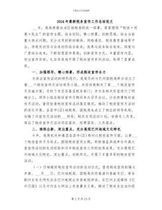 2024年最新税务宣传工作总结范文