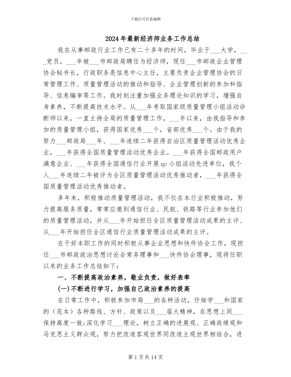 2024年最新经济师业务工作总结_第1页