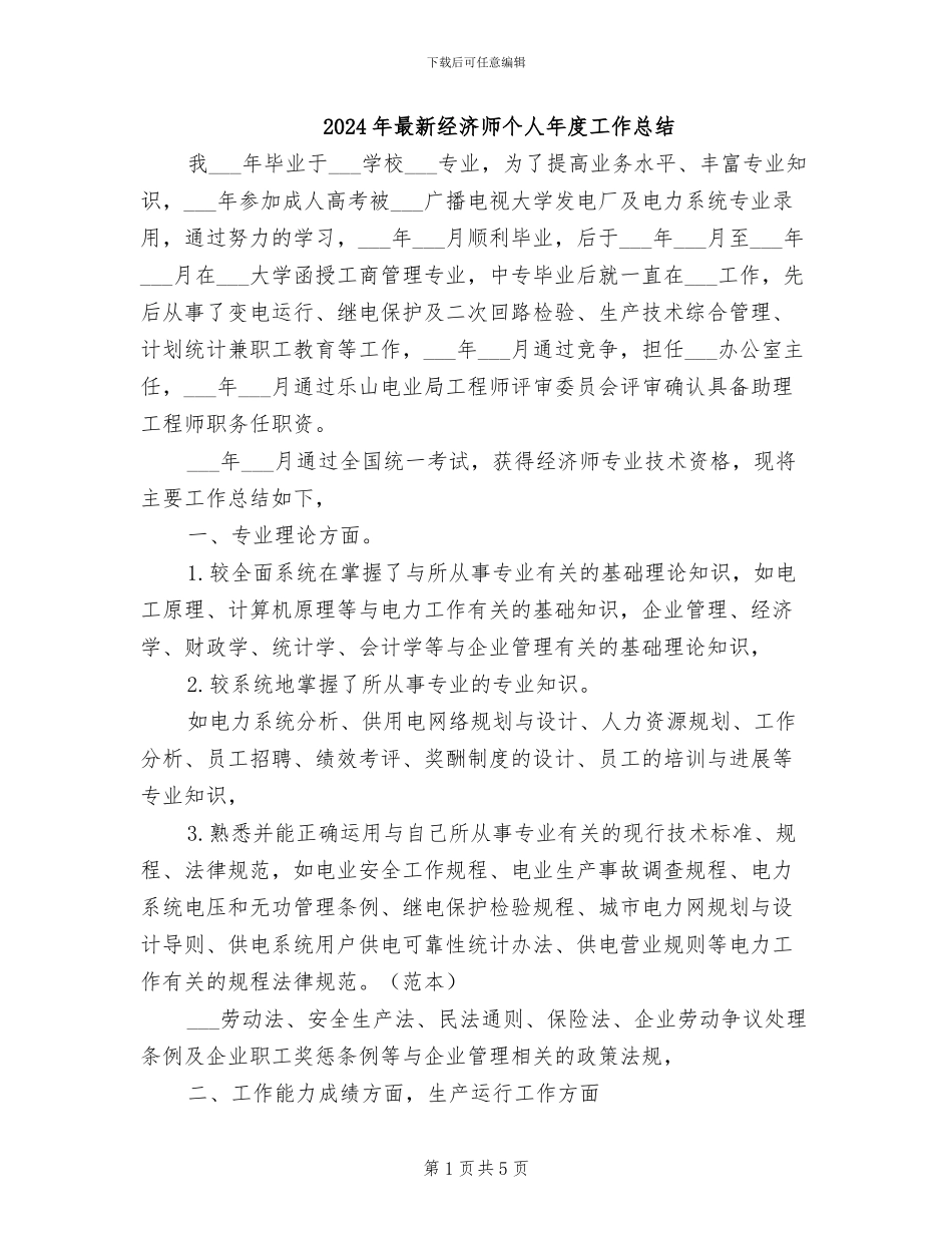 2024年最新经济师个人年度工作总结_第1页