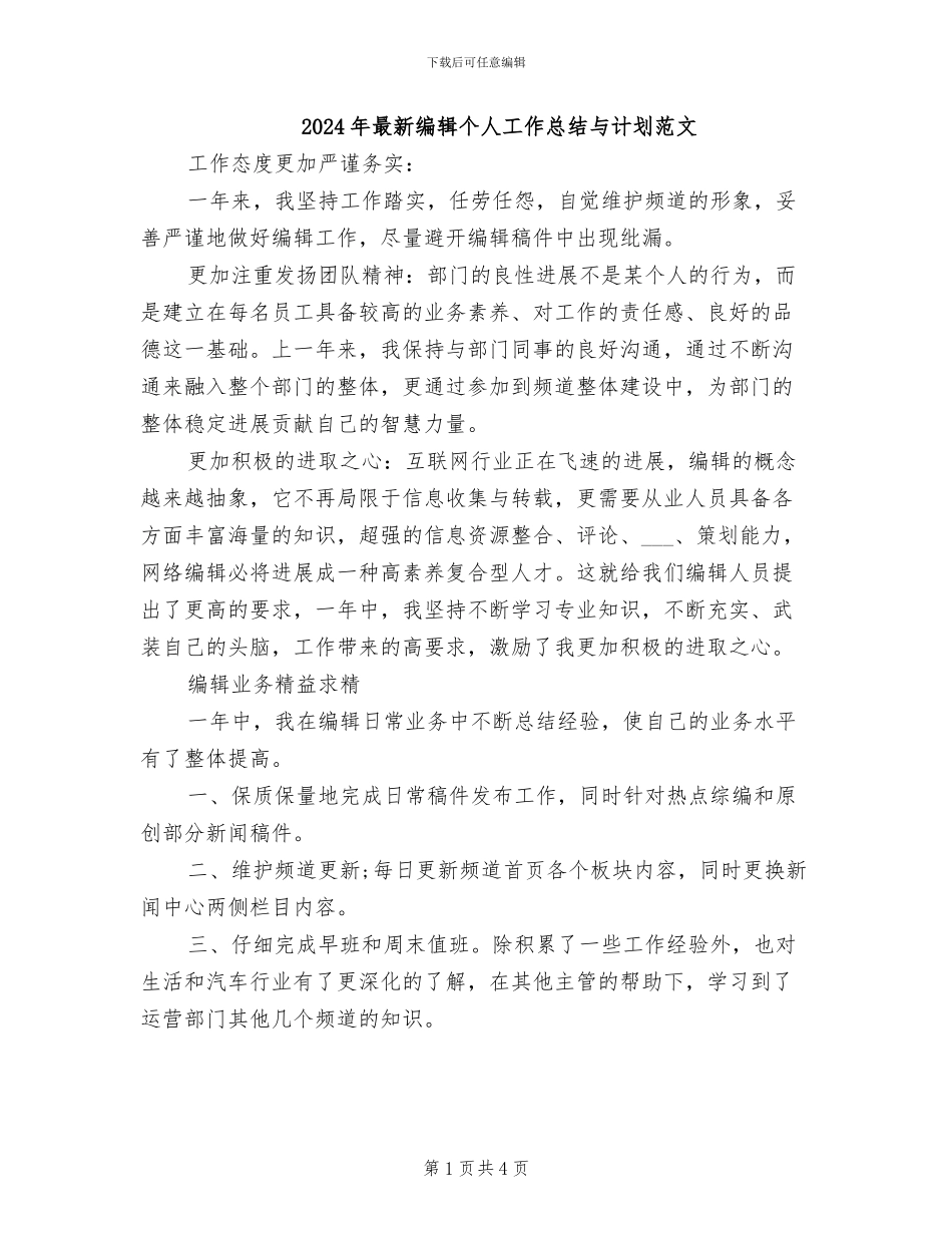2024年最新编辑个人工作总结与计划范文_第1页